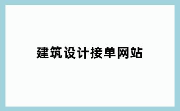 建筑设计接单网站
