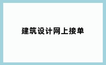 建筑设计网上接单