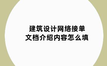 建筑设计网络接单文档介绍内容怎么填