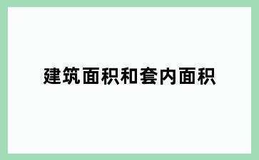 建筑面积和套内面积