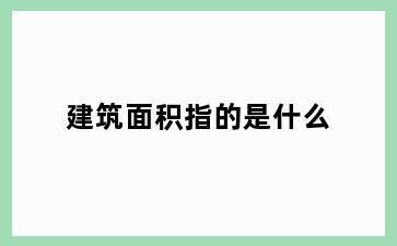 建筑面积指的是什么
