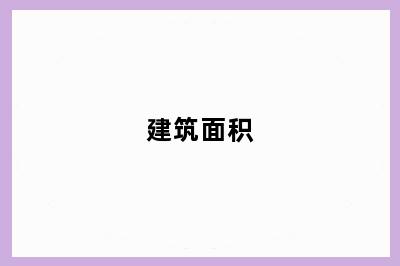 建筑面积