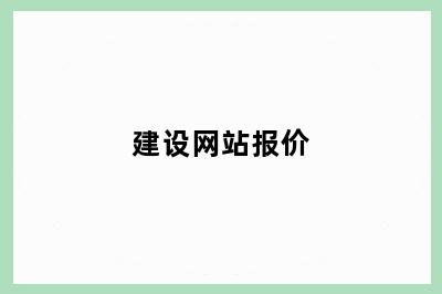 建设网站报价