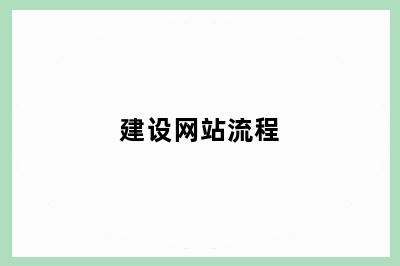建设网站流程