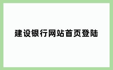 建设银行网站首页登陆