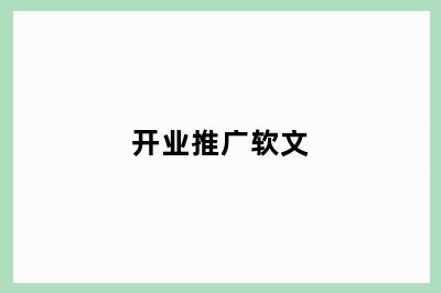 开业推广软文
