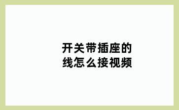 开关带插座的线怎么接视频