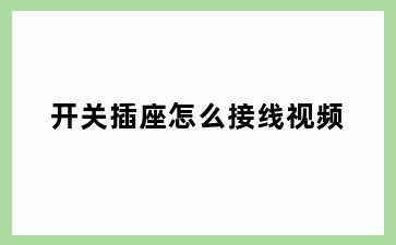 开关插座怎么接线视频