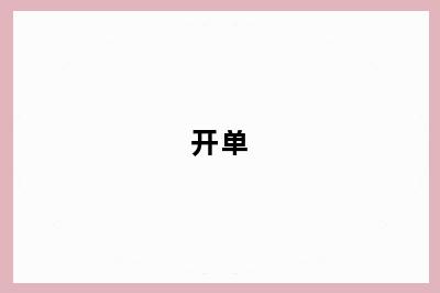 开单