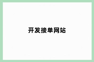 开发接单网站