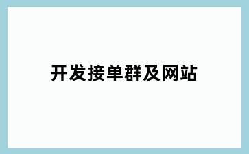 开发接单群及网站