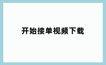 开始接单视频下载