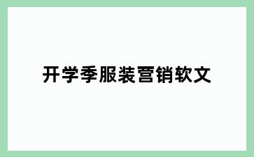 开学季服装营销软文