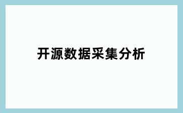 开源数据采集分析