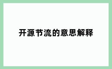 开源节流的意思解释