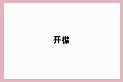 开襟