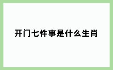 开门七件事是什么生肖