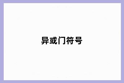 异或门符号