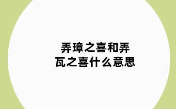 弄璋之喜和弄瓦之喜什么意思