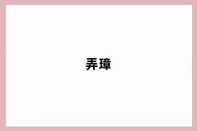 弄璋