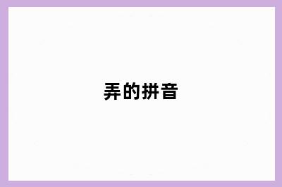 弄的拼音