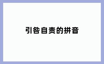 引咎自责的拼音