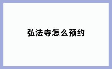 弘法寺怎么预约