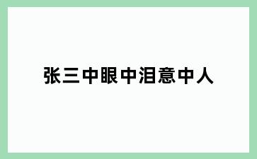 张三中眼中泪意中人