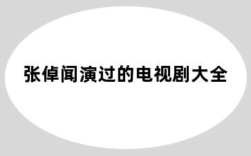 张倬闻演过的电视剧大全