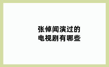 张倬闻演过的电视剧有哪些