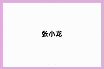 张小龙