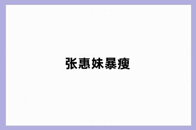 张惠妹暴瘦