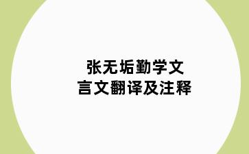 张无垢勤学文言文翻译及注释