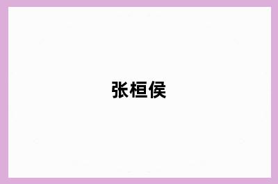张桓侯