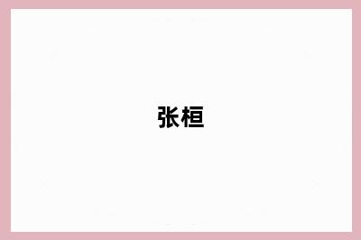 张桓