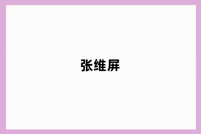 张维屏