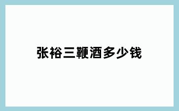 张裕三鞭酒多少钱