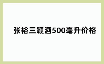 张裕三鞭酒500毫升价格