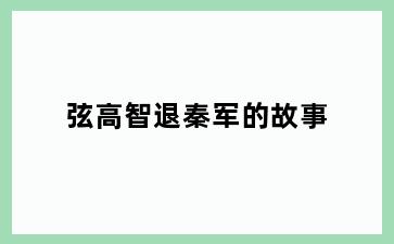 弦高智退秦军的故事