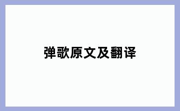 弹歌原文及翻译