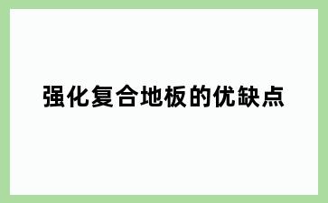 强化复合地板的优缺点