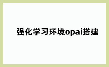强化学习环境opai搭建