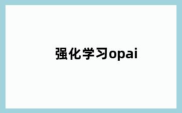 强化学习opai
