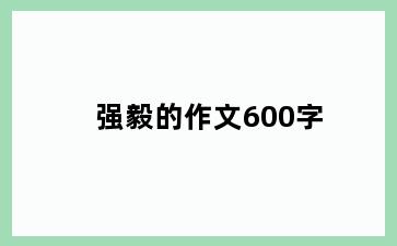 强毅的作文600字