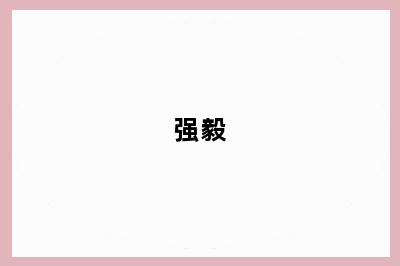 强毅