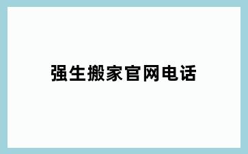 强生搬家官网电话