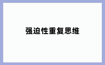 强迫性重复思维