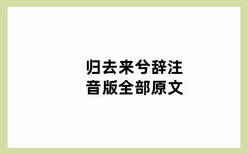 归去来兮辞注音版全部原文