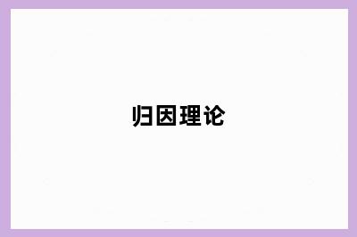 归因理论