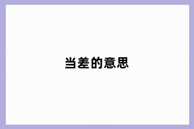 当差的意思